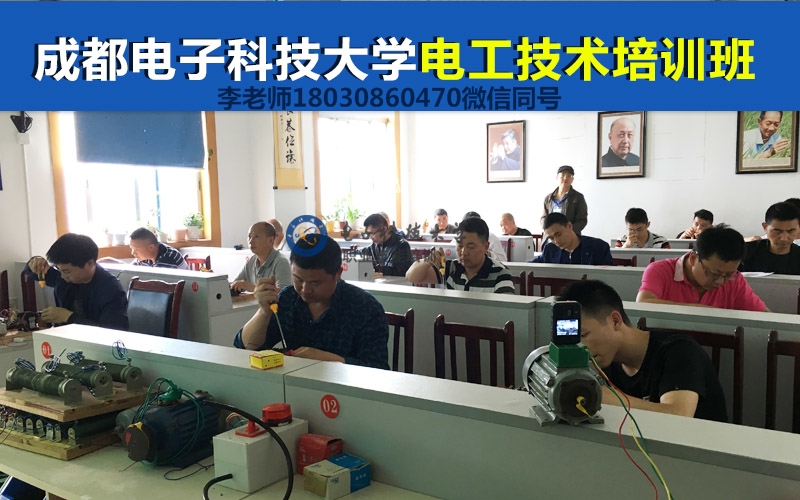 成都电子科大电工培训与考证 技能提升与职业发展的最佳选择